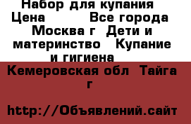 Набор для купания › Цена ­ 600 - Все города, Москва г. Дети и материнство » Купание и гигиена   . Кемеровская обл.,Тайга г.